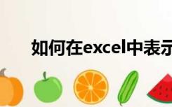 如何在excel中表示单元格的绝对地址
