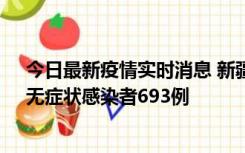 今日最新疫情实时消息 新疆11月11日新增确诊病例25例、无症状感染者693例