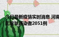 今日最新疫情实时消息 河南昨日新增本土确诊病例106例，无症状感染者2051例