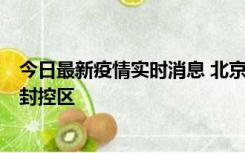 今日最新疫情实时消息 北京朝阳区新增确诊病例1例，划定封控区