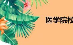 医学院校有哪些？