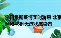 今日最新疫情实时消息 北京11月11日新增68例本土确诊病例和48例无症状感染者