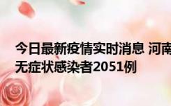 今日最新疫情实时消息 河南昨日新增本土确诊病例106例，无症状感染者2051例