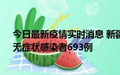 今日最新疫情实时消息 新疆11月11日新增确诊病例25例、无症状感染者693例