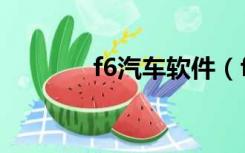 f6汽车软件（f6养车电脑版）