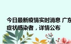 今日最新疫情实时消息 广东惠州新增2例确诊病例、2例无症状感染者，详情公布