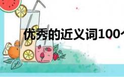 优秀的近义词100个（优秀的近义词）