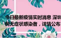 今日最新疫情实时消息 深圳11月11日新增2例确诊病例和5例无症状感染者，详情公布