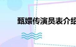 甄嬛传演员表介绍（甄嬛传演员表）