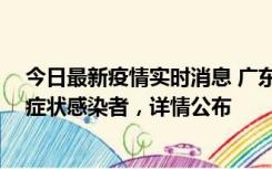 今日最新疫情实时消息 广东惠州新增2例确诊病例、2例无症状感染者，详情公布