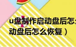 u盘制作启动盘后怎么恢复内存（u盘制作启动盘后怎么恢复）