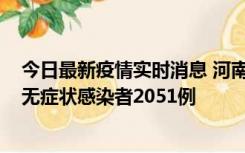 今日最新疫情实时消息 河南昨日新增本土确诊病例106例，无症状感染者2051例