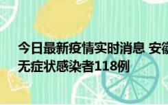 今日最新疫情实时消息 安徽11月11日新增确诊病例13例、无症状感染者118例