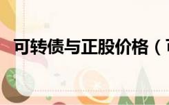 可转债与正股价格（可转债与正股的关系）