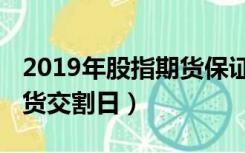 2019年股指期货保证金比例（2019年股指期货交割日）