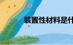 装置性材料是什么意思（装置）