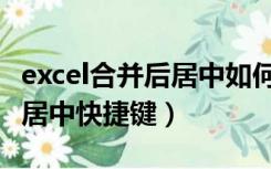 excel合并后居中如何恢复原样（excel合并后居中快捷键）
