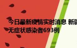 今日最新疫情实时消息 新疆11月11日新增确诊病例25例、无症状感染者693例