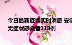 今日最新疫情实时消息 安徽11月11日新增确诊病例13例、无症状感染者118例