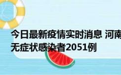 今日最新疫情实时消息 河南昨日新增本土确诊病例106例，无症状感染者2051例