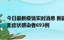 今日最新疫情实时消息 新疆11月11日新增确诊病例25例、无症状感染者693例