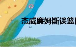杰威廉姆斯谈篮网（杰威廉姆斯）