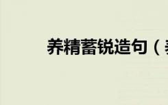 养精蓄锐造句（养精蓄锐的意思）
