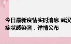 今日最新疫情实时消息 武汉新增1例本土确诊病例、37例无症状感染者，详情公布