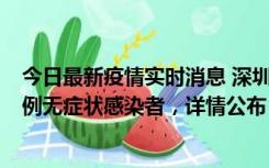 今日最新疫情实时消息 深圳11月11日新增2例确诊病例和5例无症状感染者，详情公布