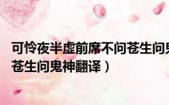 可怜夜半虚前席不问苍生问鬼神典故（可怜夜半虚前席 不问苍生问鬼神翻译）