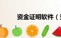 资金证明软件（资金证明怎么开）