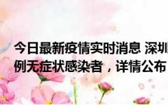 今日最新疫情实时消息 深圳11月11日新增2例确诊病例和5例无症状感染者，详情公布