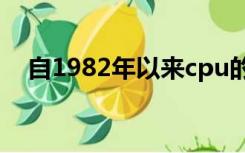 自1982年以来cpu的性能提高了多少倍？