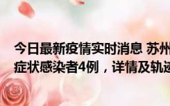 今日最新疫情实时消息 苏州新增本土确诊病例1例、本土无症状感染者4例，详情及轨迹公布