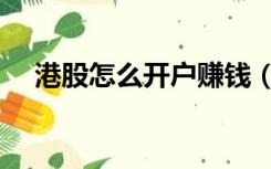 港股怎么开户赚钱（港股怎么开户条件）