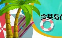 贪婪岛在线观察