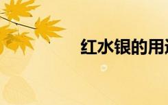 红水银的用途（红水银）