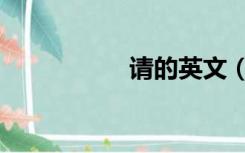 请的英文（请的英文）