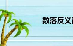 数落反义词（数落）