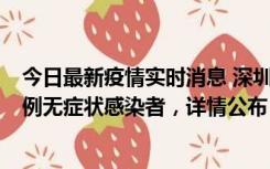 今日最新疫情实时消息 深圳11月11日新增2例确诊病例和5例无症状感染者，详情公布