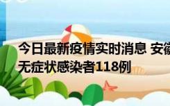 今日最新疫情实时消息 安徽11月11日新增确诊病例13例、无症状感染者118例