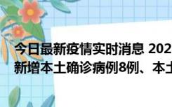 今日最新疫情实时消息 2022年11月11日0时至24时山东省新增本土确诊病例8例、本土无症状感染者139例