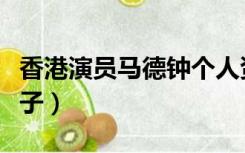 香港演员马德钟个人资料（香港演员马德钟妻子）
