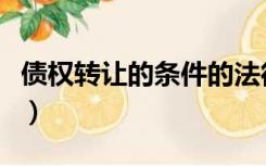 债权转让的条件的法律规定（债权转让的条件）