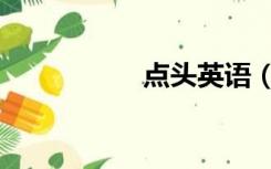 点头英语（点头动图）