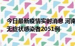 今日最新疫情实时消息 河南昨日新增本土确诊病例106例，无症状感染者2051例