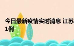 今日最新疫情实时消息 江苏连云港海州区发现本土确诊病例1例