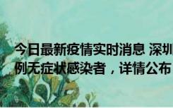 今日最新疫情实时消息 深圳11月11日新增2例确诊病例和5例无症状感染者，详情公布