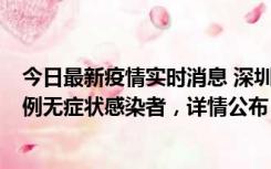 今日最新疫情实时消息 深圳11月11日新增2例确诊病例和5例无症状感染者，详情公布