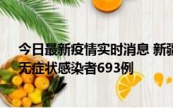 今日最新疫情实时消息 新疆11月11日新增确诊病例25例、无症状感染者693例